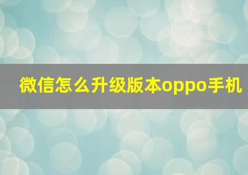 微信怎么升级版本oppo手机