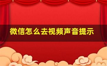 微信怎么去视频声音提示