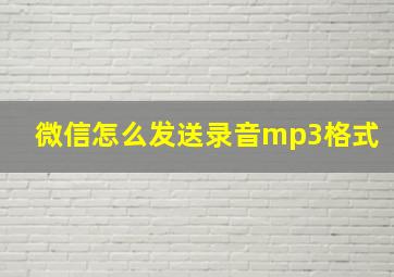 微信怎么发送录音mp3格式