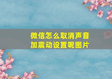 微信怎么取消声音加震动设置呢图片