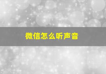 微信怎么听声音