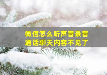 微信怎么听声音录音通话聊天内容不见了