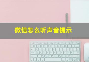 微信怎么听声音提示