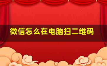 微信怎么在电脑扫二维码