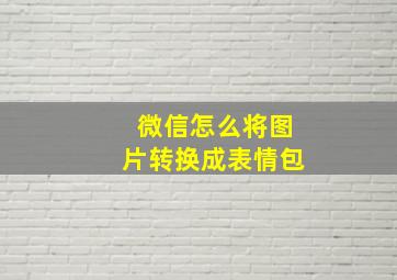 微信怎么将图片转换成表情包