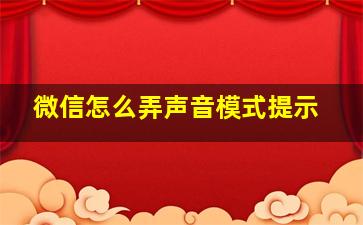 微信怎么弄声音模式提示