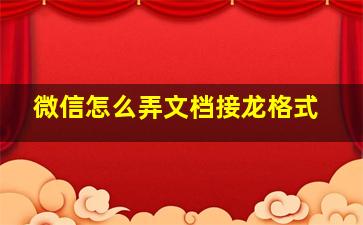 微信怎么弄文档接龙格式