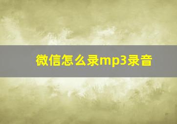 微信怎么录mp3录音