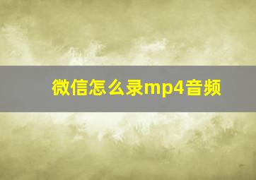 微信怎么录mp4音频