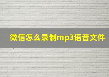 微信怎么录制mp3语音文件