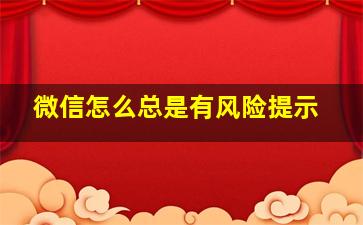 微信怎么总是有风险提示