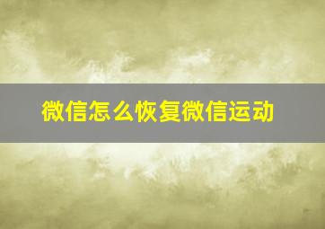 微信怎么恢复微信运动