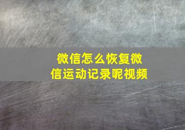 微信怎么恢复微信运动记录呢视频