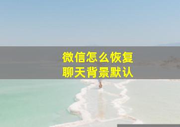 微信怎么恢复聊天背景默认