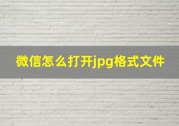 微信怎么打开jpg格式文件