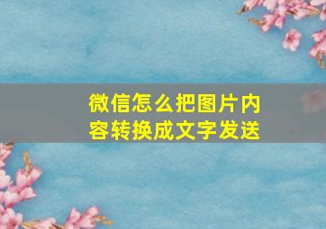 微信怎么把图片内容转换成文字发送