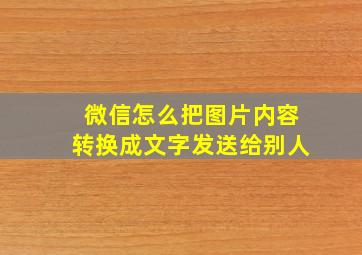 微信怎么把图片内容转换成文字发送给别人