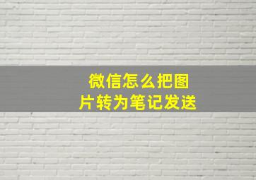 微信怎么把图片转为笔记发送