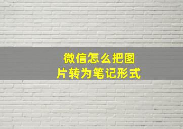 微信怎么把图片转为笔记形式