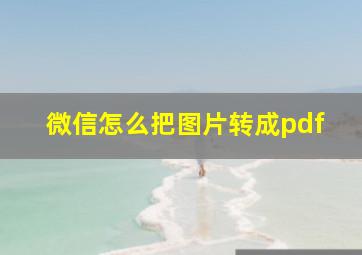 微信怎么把图片转成pdf