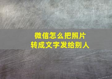 微信怎么把照片转成文字发给别人