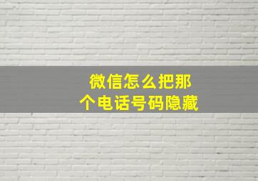 微信怎么把那个电话号码隐藏