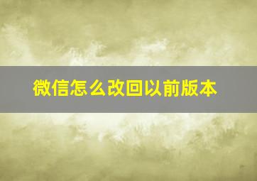 微信怎么改回以前版本