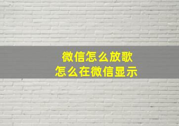 微信怎么放歌怎么在微信显示