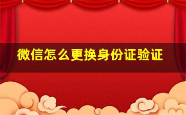 微信怎么更换身份证验证