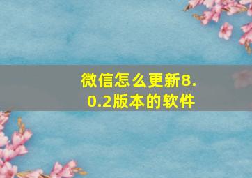 微信怎么更新8.0.2版本的软件