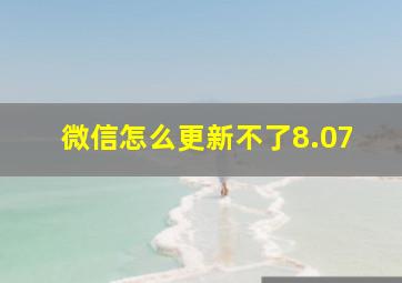 微信怎么更新不了8.07