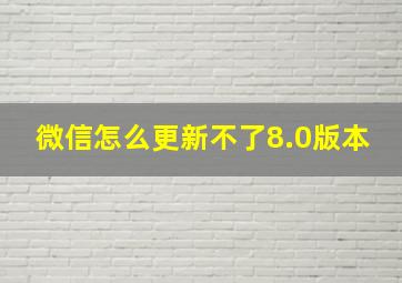 微信怎么更新不了8.0版本