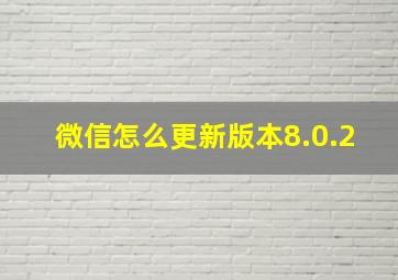 微信怎么更新版本8.0.2