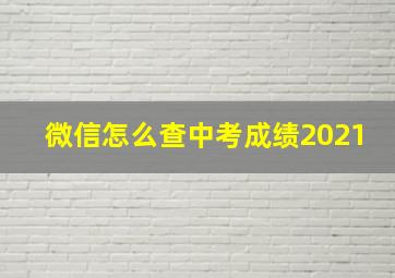 微信怎么查中考成绩2021