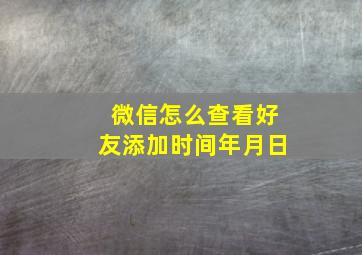 微信怎么查看好友添加时间年月日