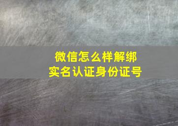 微信怎么样解绑实名认证身份证号