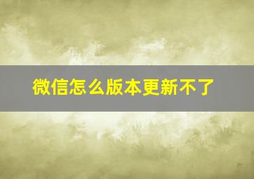 微信怎么版本更新不了