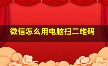 微信怎么用电脑扫二维码