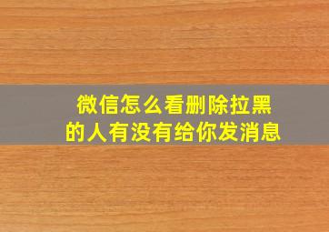 微信怎么看删除拉黑的人有没有给你发消息