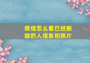 微信怎么看已经删除的人信息和照片