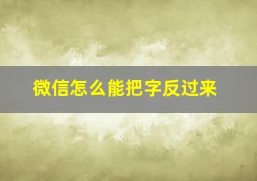 微信怎么能把字反过来