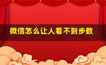 微信怎么让人看不到步数