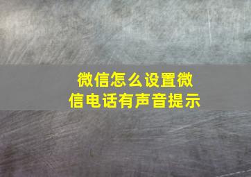 微信怎么设置微信电话有声音提示