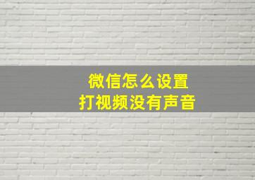 微信怎么设置打视频没有声音