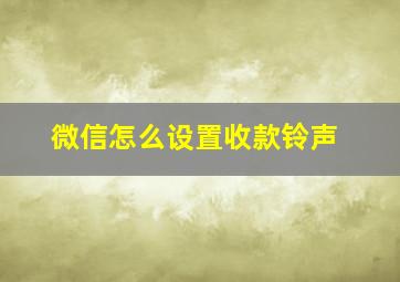 微信怎么设置收款铃声