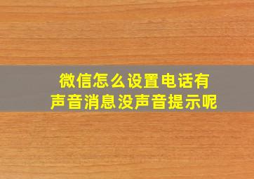 微信怎么设置电话有声音消息没声音提示呢