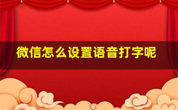 微信怎么设置语音打字呢