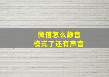 微信怎么静音模式了还有声音