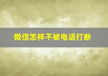 微信怎样不被电话打断