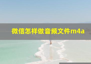 微信怎样做音频文件m4a